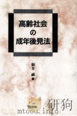 高齢社会の成年後見法（1994.07 PDF版）