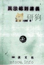 民法総則講義 1991.06 PDF电子版封面 高森八四郎