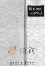 国際契約ハンドブック（1971.09 PDF版）