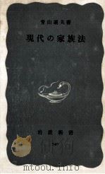 現代の家族法（1964.11 PDF版）