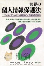 世界の個人情報保護法（1989.09 PDF版）