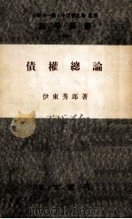 債權總論（1954.09 PDF版）