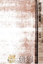 民法学の基礎（1976.08 PDF版）