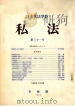 私法 31（1969 PDF版）