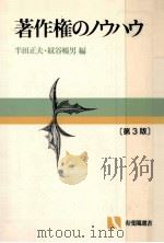 著作権のノウハウ 1987.01 PDF电子版封面 半田正夫,紋谷暢男