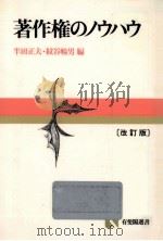 著作権のノウハウ 1985.08 PDF电子版封面 半田正夫,紋谷暢男