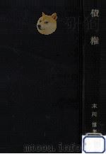債権（1970.09 PDF版）