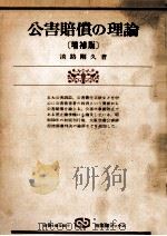 公害賠償の理論（1978.06 PDF版）