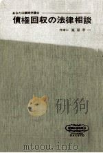 債権回収の法律相談（1973.11 PDF版）
