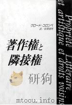 著作権と隣接権（1990.05 PDF版）