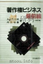 著作権ビジネス最前線 1987.09 PDF电子版封面 久保利英明,内田晴康