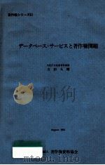 データベース·サービスと著作権問題 1981.08 PDF电子版封面 吉田大輔