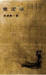 商法學 1952.02 PDF电子版封面 西原寛一