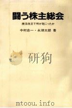 闘う株主総会 1984.04 PDF电子版封面 中村忠一,永湖太郎
