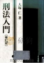 刑法入門 1992.03 PDF电子版封面 大塚仁