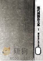 現代刑罰法大系 1（1984.03 PDF版）