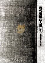 現代刑罰法大系 2（1983.02 PDF版）