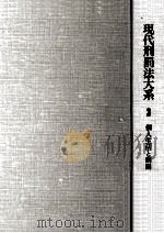現代刑罰法大系 3（1982.08 PDF版）