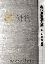 現代刑罰法大系 4（1982.06 PDF版）