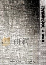 現代刑罰法大系 5（1983.06 PDF版）