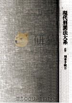 現代刑罰法大系 6（1982.12 PDF版）