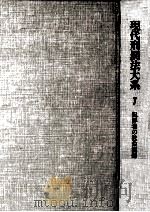 現代刑罰法大系 7 1982.09 PDF电子版封面 石原一彦,西原春夫,但木敬一,中谷瑾子,松尾浩也,木村栄作,