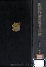 刑法各論の重要問題 1987.04 PDF电子版封面 大谷實
