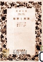 犯罪と刑罰（1959.09 PDF版）