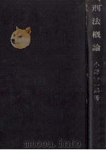 刑法概論（1952.04 PDF版）