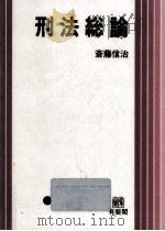 刑法総論（1993.12 PDF版）