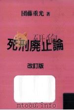 死刑廃止論（1992.07 PDF版）