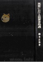 英米における犯罪者処遇（1972.09 PDF版）