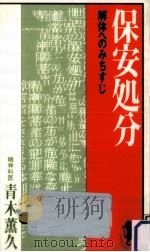 保安処分 1984.06 PDF电子版封面 青木薫久