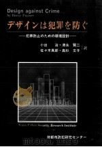 デザインは犯罪を防ぐ（1991.06 PDF版）