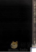 犯罪者処遇の思想（1984.11 PDF版）