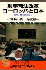 刑事司法改革ヨーロッパと日本 1992.09 PDF电子版封面 小池振一郎,海渡雄一