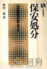 保安処分（1983.11 PDF版）