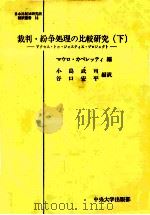 裁判·紛争処理の比較研究 2（1985.07 PDF版）