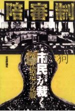 陪審制·市民が裁く 1989.03 PDF电子版封面 梅沢利彦