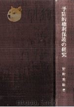 予防的権利保護の研究（1995.12 PDF版）