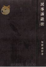 民事訴訟法 1969.08 PDF电子版封面 染野義信