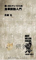 民事訴訟入門 1975.03 PDF电子版封面 佐藤弘