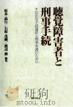 聴覚障害者と刑事手続（1992.07 PDF版）