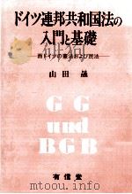 ドイツ連邦共和国法の入門と基礎（1987.04 PDF版）