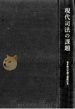 現代司法の課題（1982.12 PDF版）