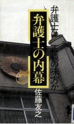 弁護士の内幕（1982.10 PDF版）