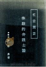 体験的弁護士論（1979.05 PDF版）