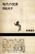 現代の犯罪（1986.02 PDF版）