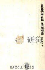 共謀共同正犯と共犯理論（1975.07 PDF版）