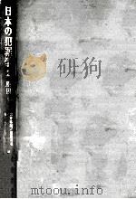 日本の犯罪学 2（1969.03 PDF版）
